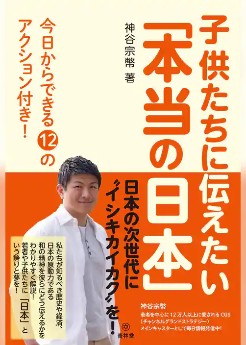 子供たちに伝えたい「本当の日本」