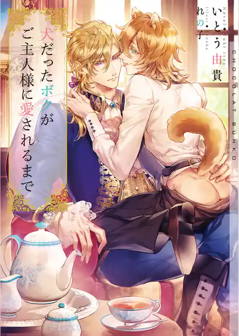 犬だったボクがご主人様に愛されるまで【イラストあり】