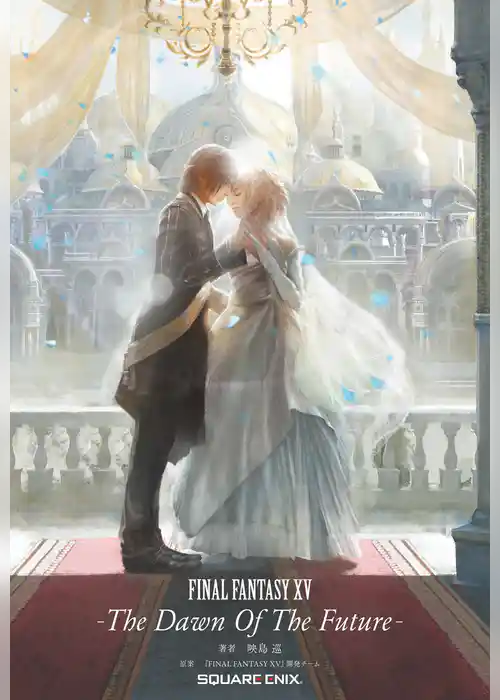 小説 FINAL FANTASY XV -The Dawn Of The Future-