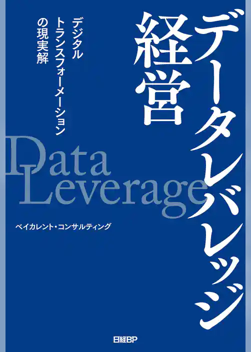 データレバレッジ経営 デジタルトランスフォーメーションの現実解