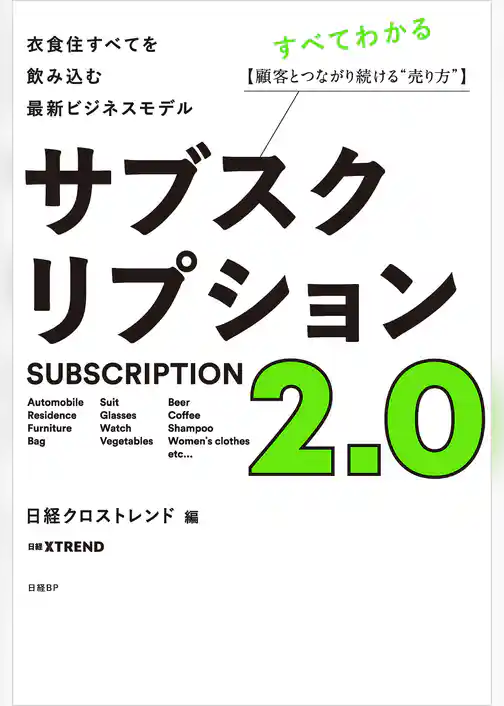 サブスクリプション2.0　衣食住すべてを飲み込む最新ビジネスモデル