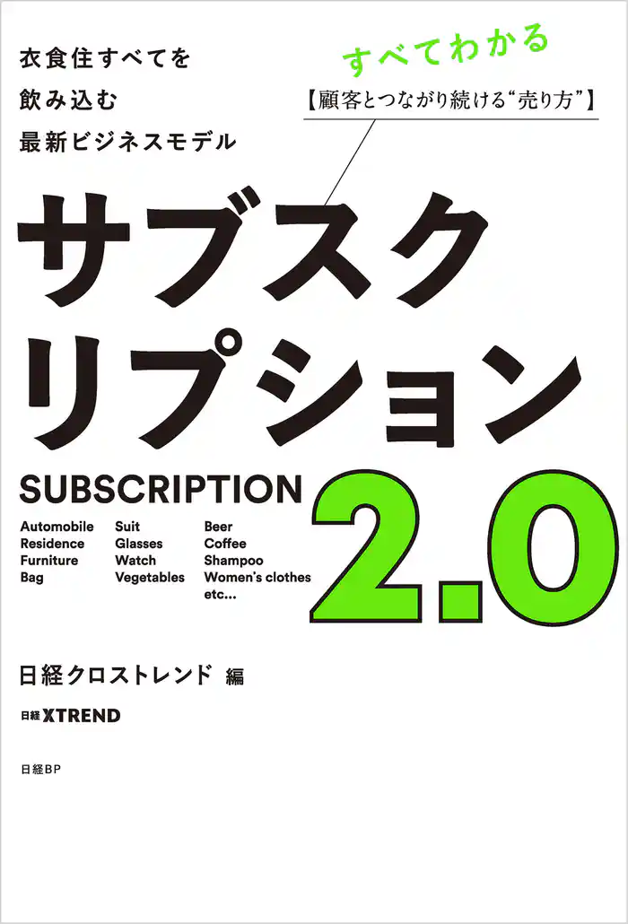 サブスクリプション2.0　衣食住すべてを飲み込む最新ビジネスモデル