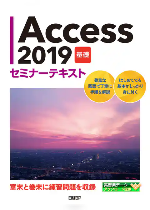 Access 2019 基礎 セミナーテキスト