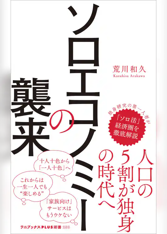 ソロエコノミーの襲来