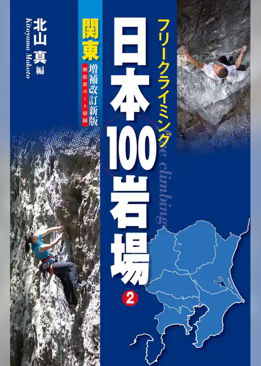 フリークライミング日本100岩場 2 関東 増補改訂新版 御前岩ルート収録