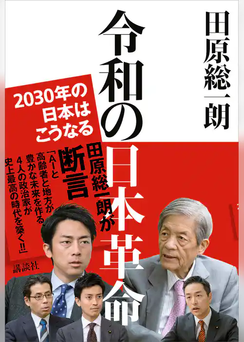 令和の日本革命　２０３０年の日本はこうなる