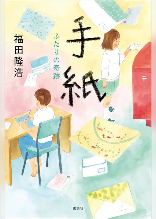 手紙　ふたりの奇跡
