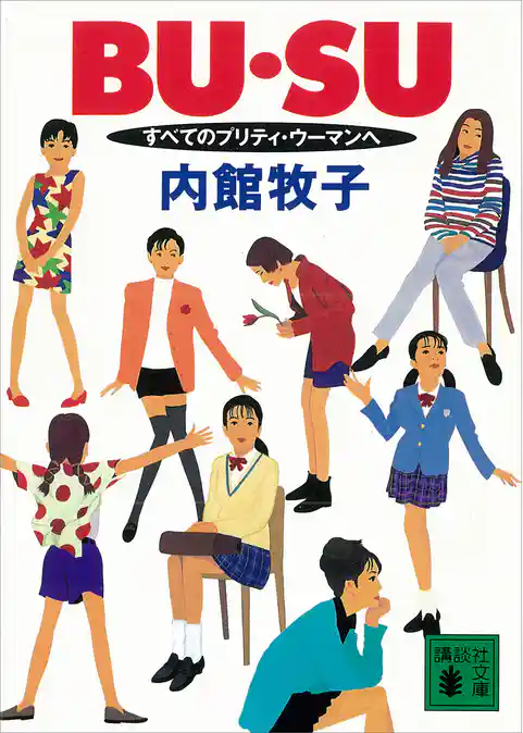 ＢＵ・ＳＵ　すべてのプリティ・ウーマンへ