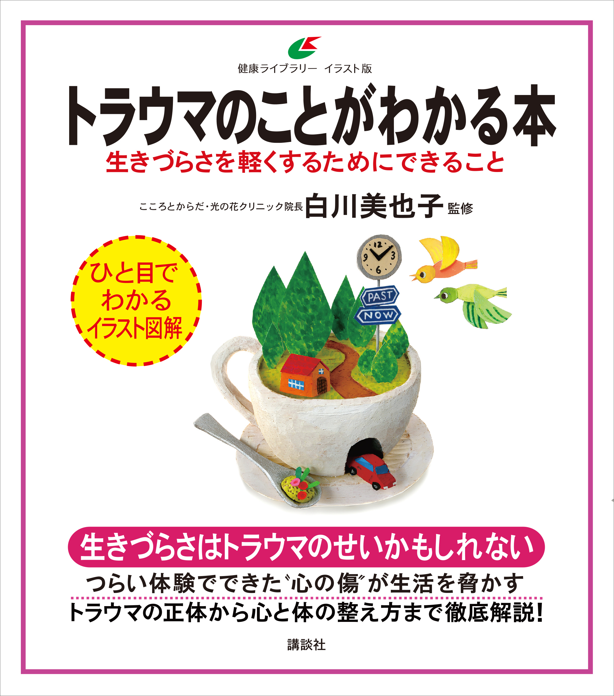 トラウマのことがわかる本 生きづらさを軽くするためにできること(書籍