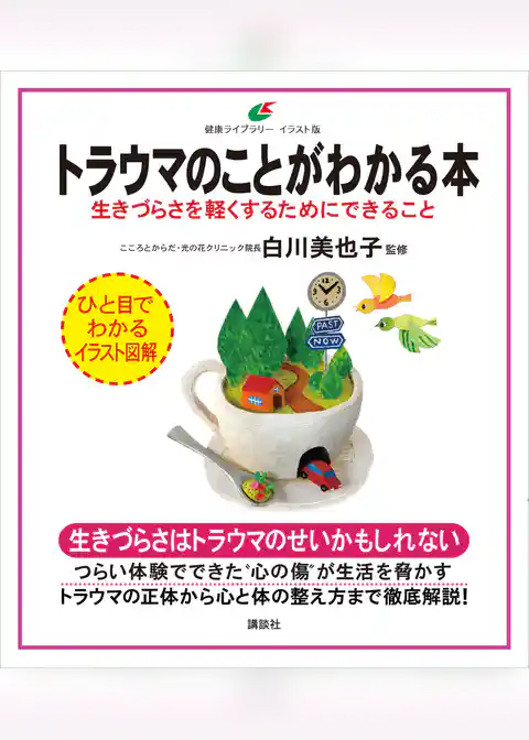 トラウマのことがわかる本　生きづらさを軽くするためにできること