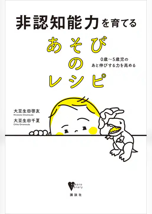 非認知能力を育てる　あそびのレシピ　０歳～５歳児のあと伸びする力を高める