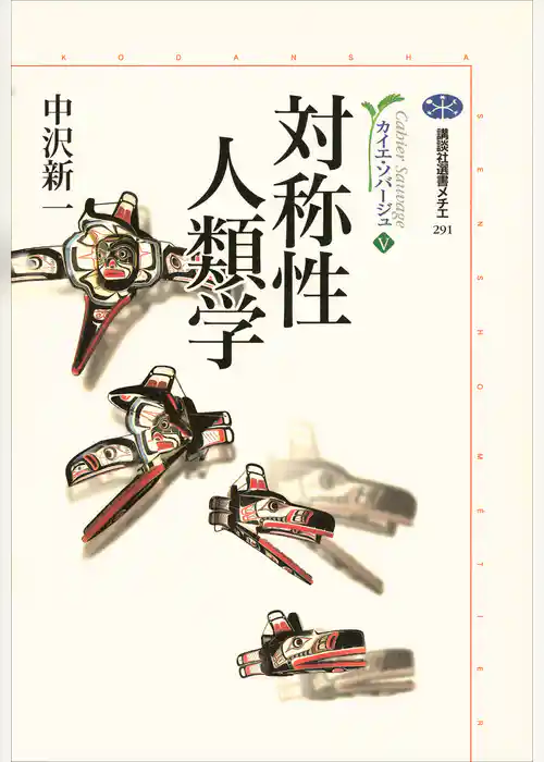 カイエ・ソバージュ