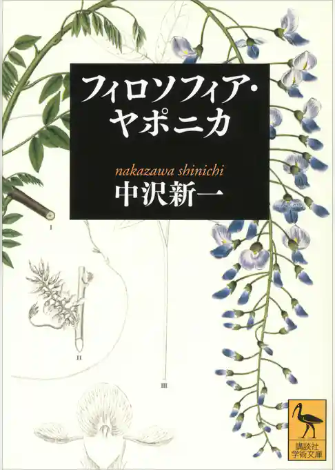 フィロソフィア・ヤポニカ