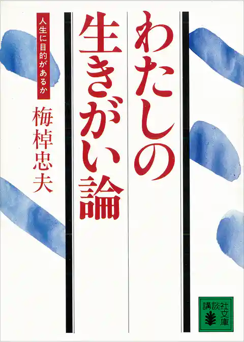 わたしの生きがい論　人生に目的があるか