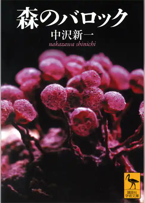 森のバロック