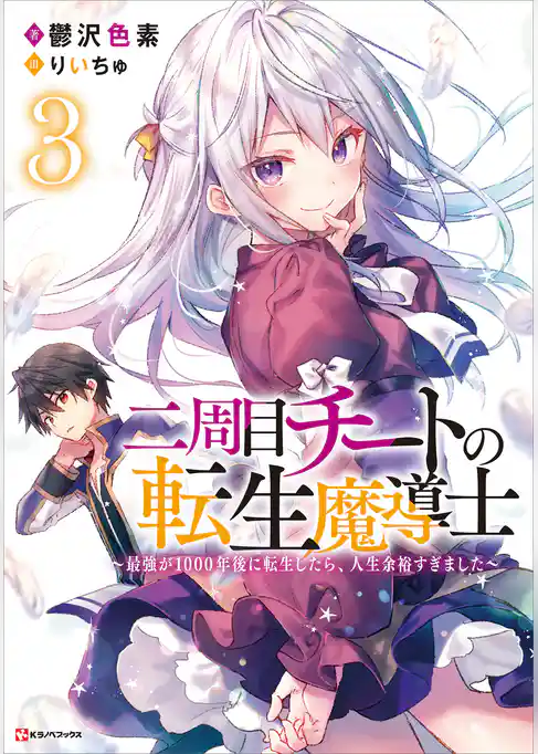 二周目チートの転生魔導士　～最強が１０００年後に転生したら、人生余裕すぎました～　電子書籍特典付き