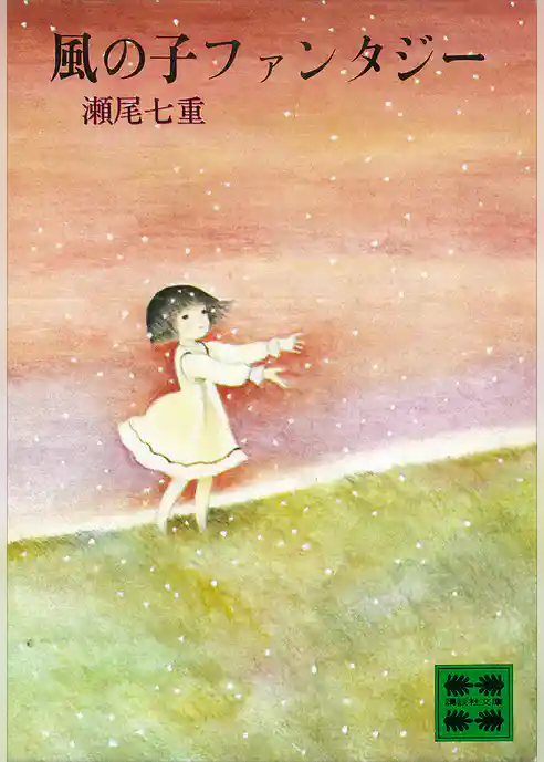 風の子ファンタジー