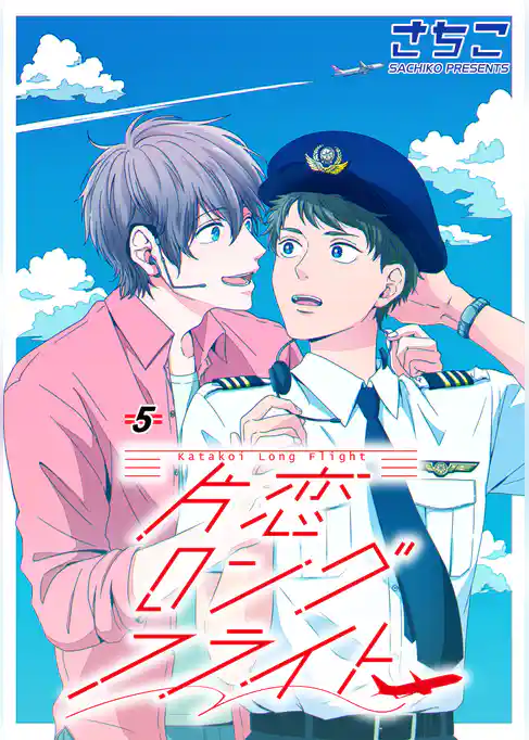 片恋ロングフライト　単話版
