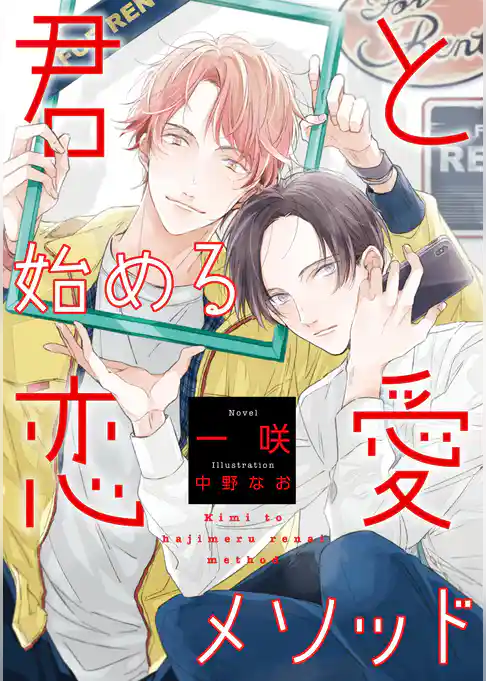 【電子オリジナル】君と始める恋愛メソッド