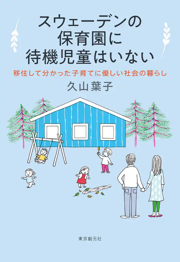 スウェーデンの保育園に待機児童はいない　移住して分かった子育てに優しい社会の暮らし