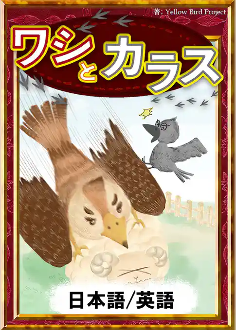 ワシとカラス　【日本語/英語版】