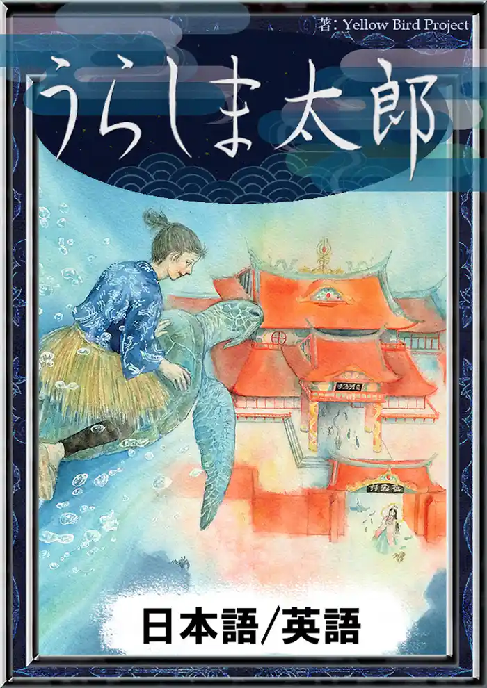 うらしま太郎 【日本語/英語版】