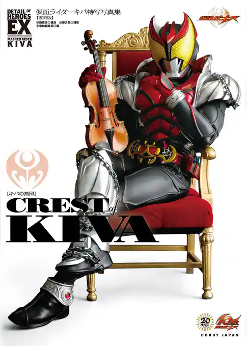 仮面ライダーキバ特写写真集［CREST of KIVA］【復刻版】