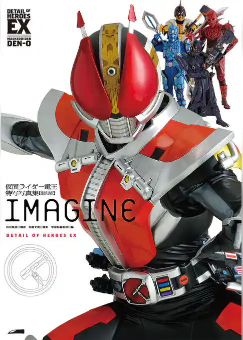 仮面ライダー電王特写写真集［IMAGINE］【復刻版】