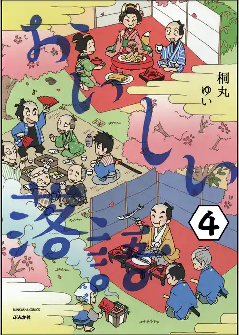 おいしい落語(分冊版)