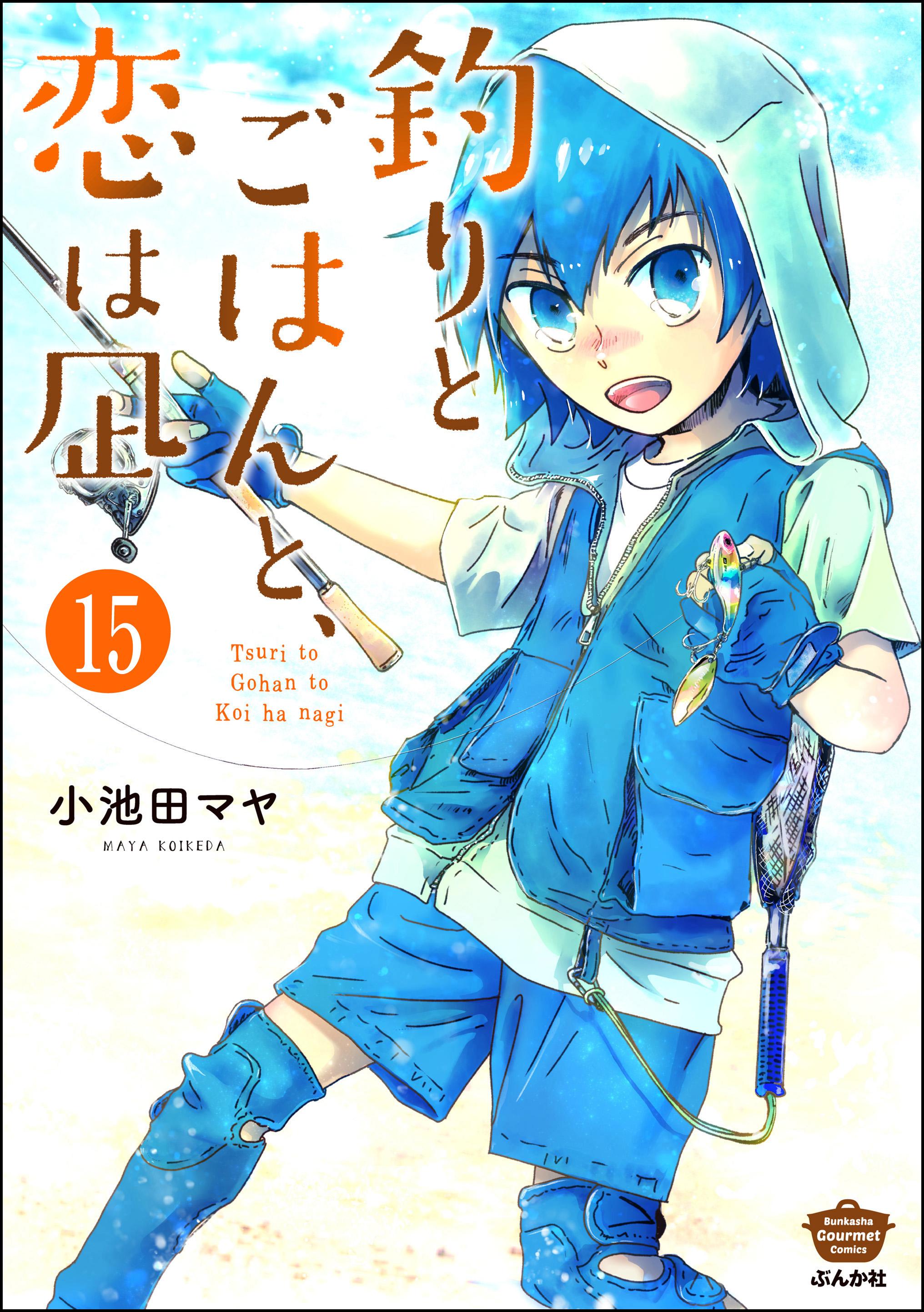 釣りとごはんと、恋は凪（分冊版）　【第15話】