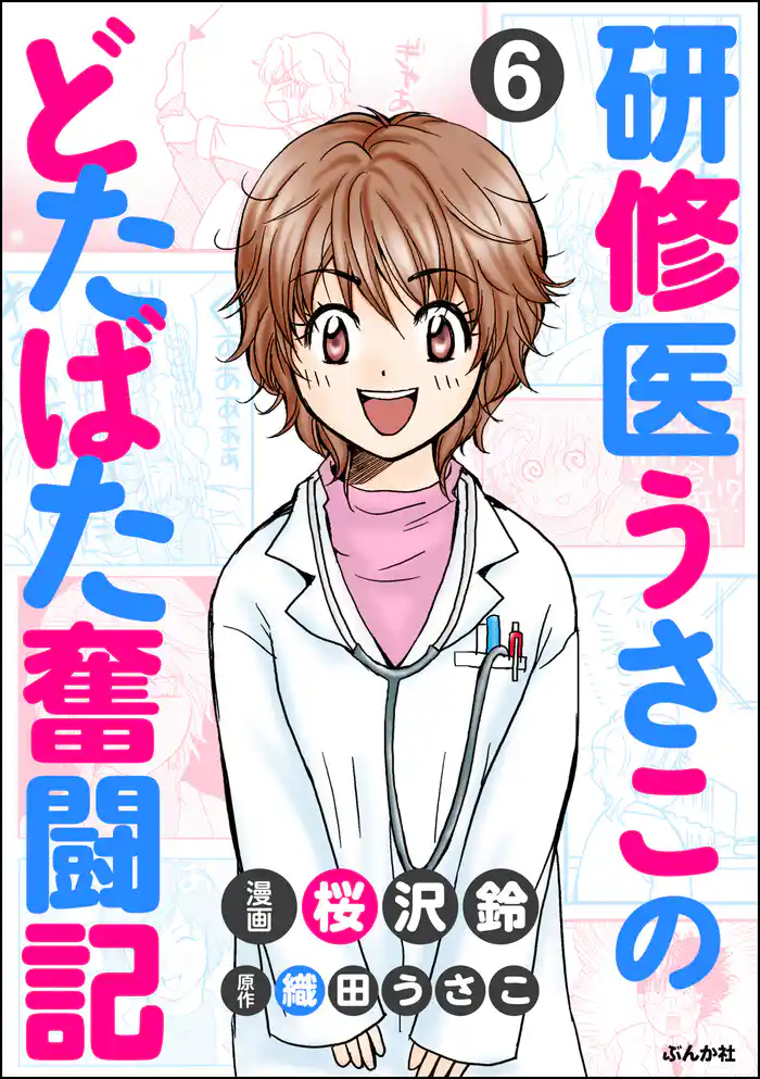 研修医うさこのどたばた奮闘記（分冊版）　【第6話】
