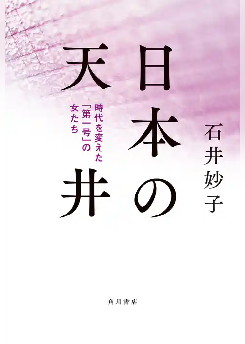 日本の天井　時代を変えた「第一号」の女たち