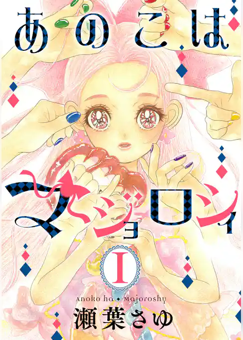 あのこはマジョロシィ