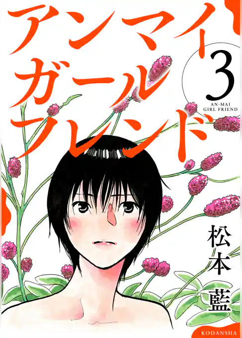 アンマイガールフレンド