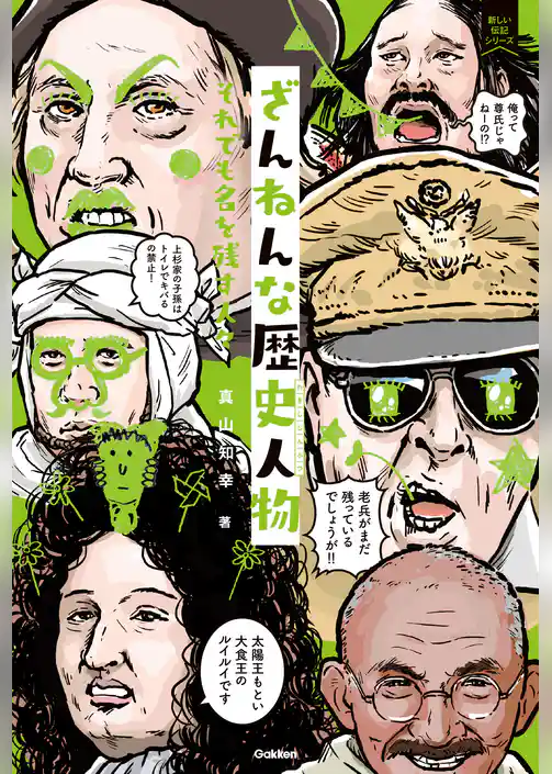 ざんねんな歴史人物 それでも名を残す人々