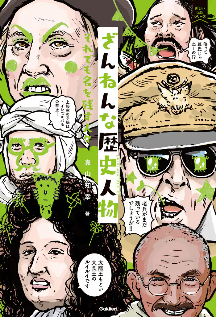 ざんねんな歴史人物 それでも名を残す人々