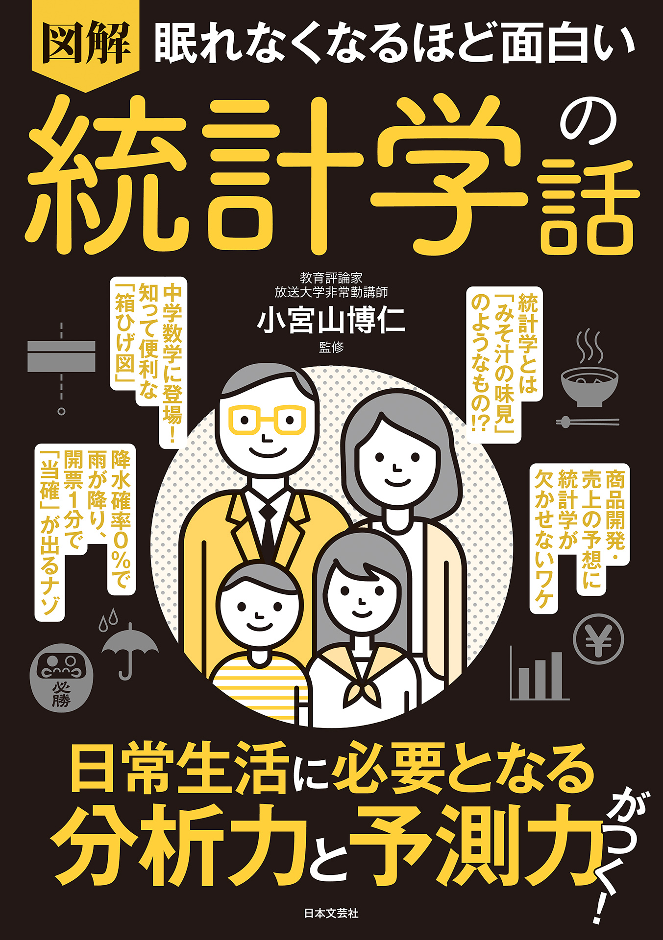 眠れなくなるほど面白い 図解 統計学の話(書籍) - 電子書籍 | U-NEXT