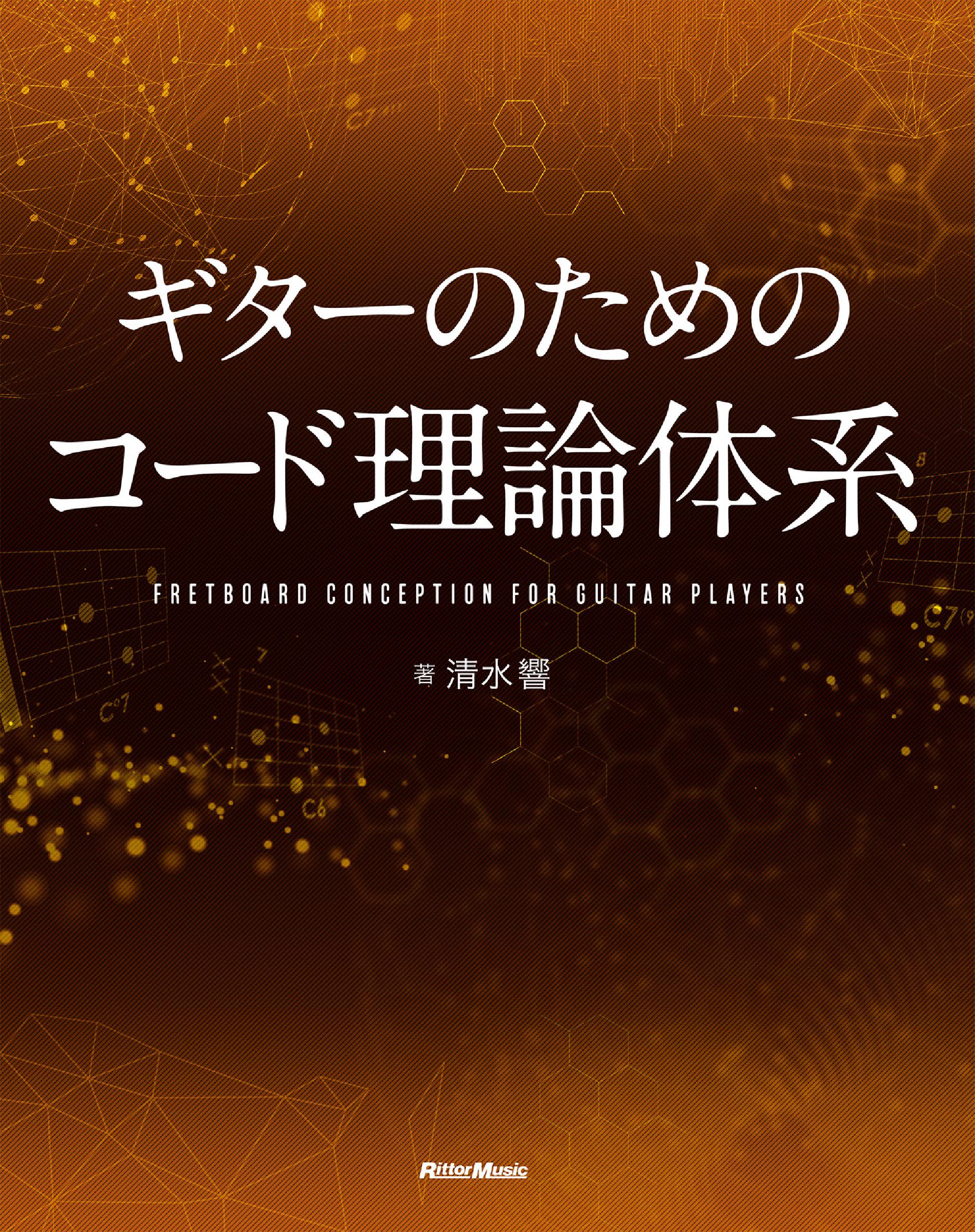 ギターのためのコード理論体系(書籍) - 電子書籍 | U-NEXT 初回600円分無料