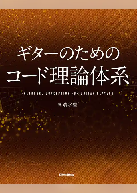 ギターのためのコード理論体系
