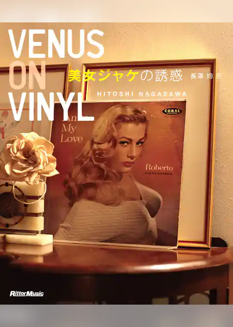 Venus On Vinyl　美女ジャケの誘惑