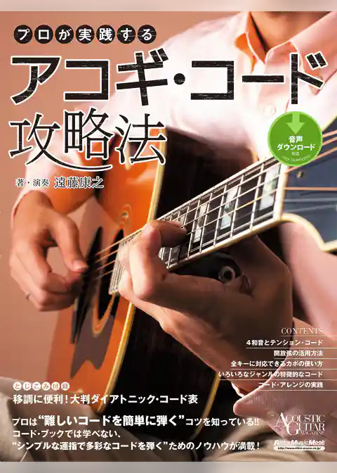アコースティック・ギター・マガジン　プロが実践するアコギ・コード攻略法