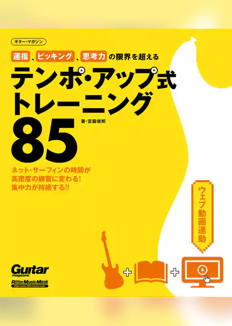 運指、ピッキング、思考力の限界を超えるテンポ・アップ式トレーニング85