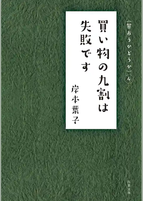 買い物の九割は失敗です