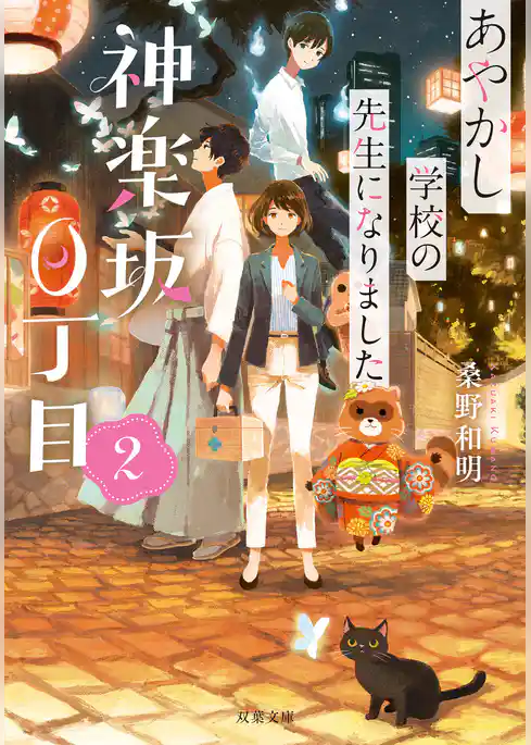 神楽坂0丁目 あやかし学校の先生になりました