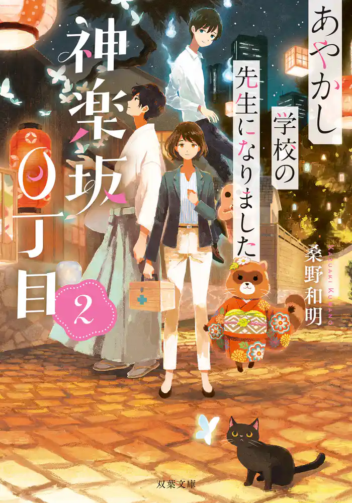 神楽坂0丁目 あやかし学校の先生になりました : 2