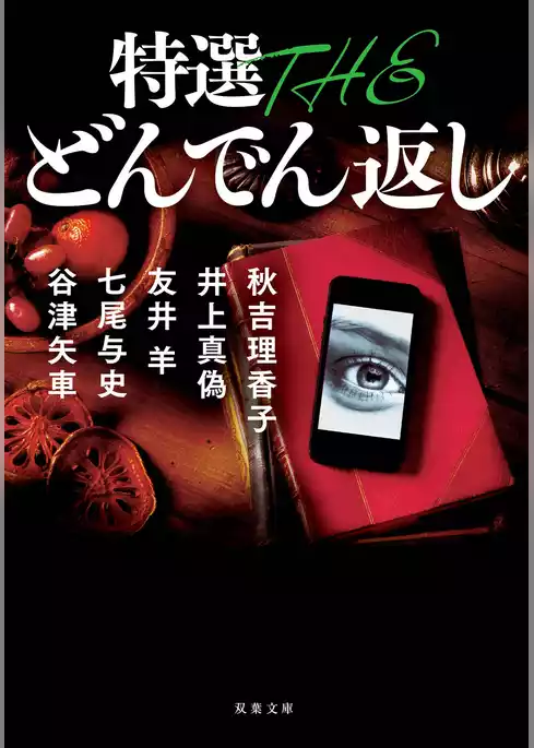 特選 THE どんでん返し