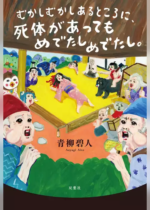 むかしむかしあるところに、死体がありました。