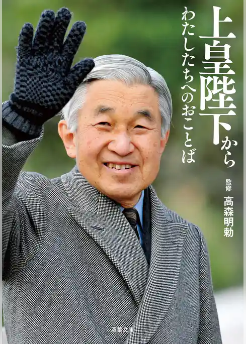 上皇陛下からわたしたちへのおことば