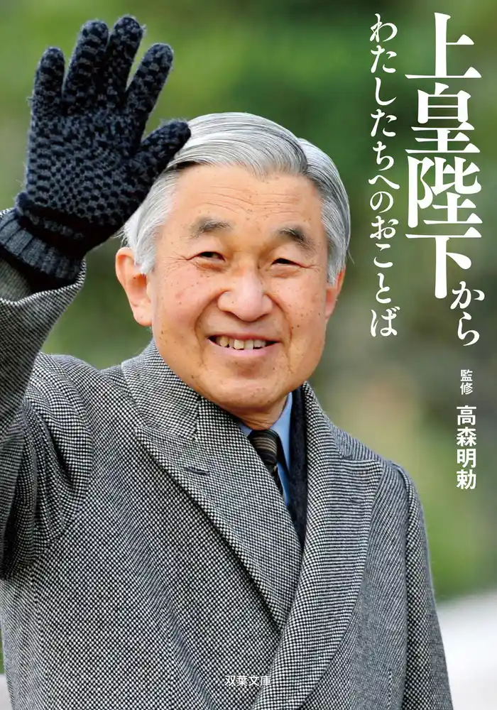 上皇陛下からわたしたちへのおことば