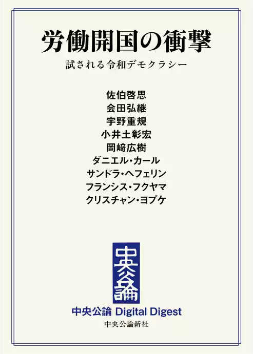 労働開国の衝撃　試される令和デモクラシー